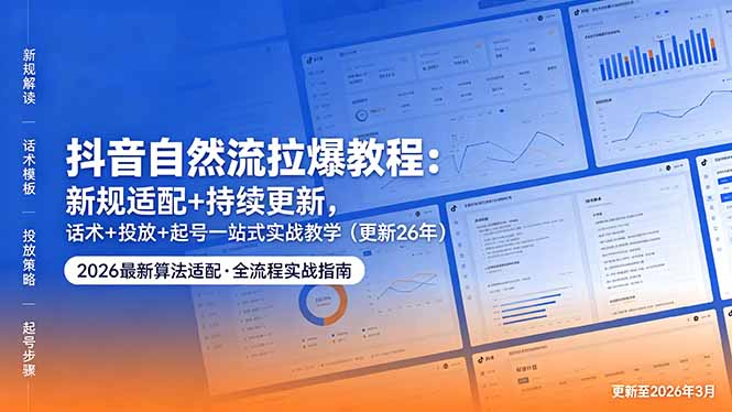 [直播玩法]（18411期）抖音自然流拉爆教程：新规适配+持续更新，话术+投放+起号一站式实战教学（更新26年5月11）-第1张图片-智慧创业网
