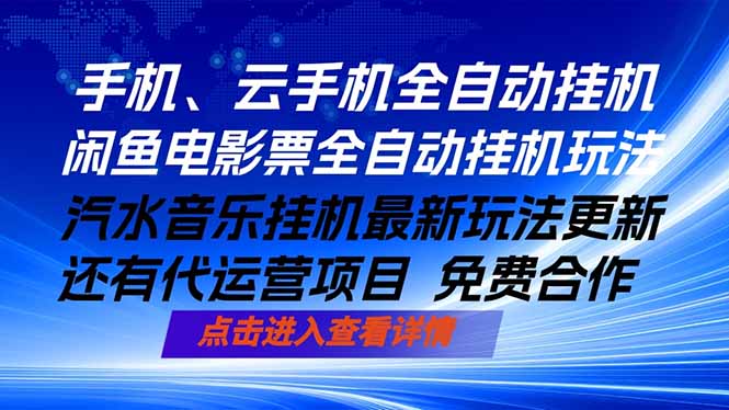 [虚拟项目]（18357期）ai手机全自动挂机，汽水音乐人最新挂机玩法，闲鱼电影票全自动，任选其一，月入过万不是梦-第1张图片-智慧创业网