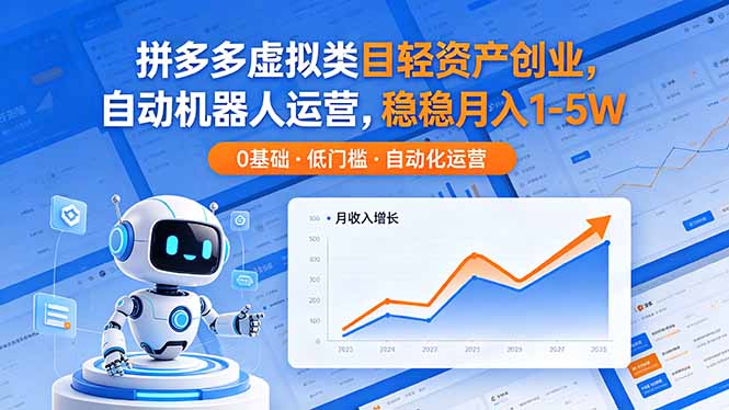 [虚拟项目]（18466期）拼多多虚拟类目轻资产创业，自动机器人运营，稳稳月入 1-5W-第1张图片-智慧创业网