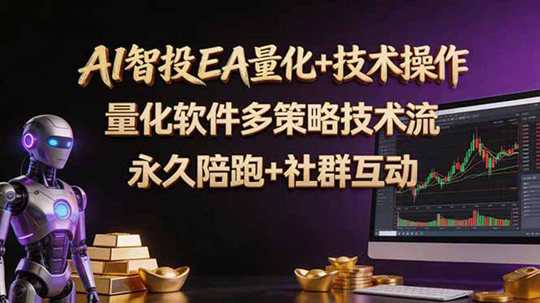[虚拟项目]（18426期）AI智投EA量化操作技术训练营，软件自动操作，简单学习轻松上入手日入30-100U-第1张图片-智慧创业网