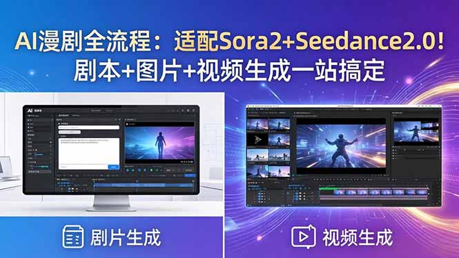 [AI人工智能]（18400期）AI漫剧全流程：适配Sora2+Seedance2.0！剧本+图片+视频生成一站搞定-第1张图片-智慧创业网
