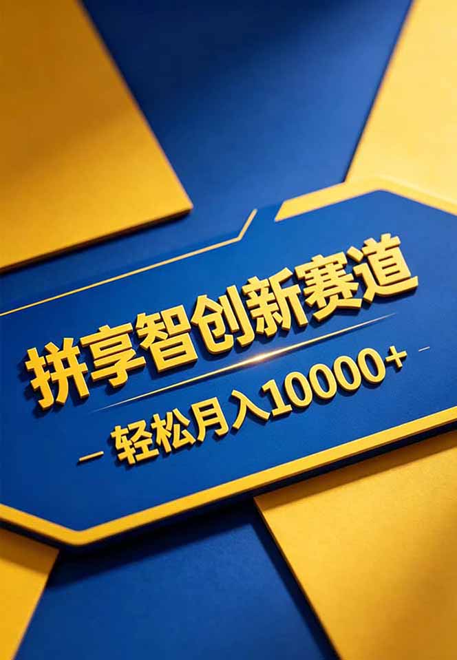 [虚拟项目]（18464期）拼多多享智创新赛道，卖一切可以通过网盘链接交付的虚拟商品，轻松月入10000＋-第2张图片-智慧创业网
