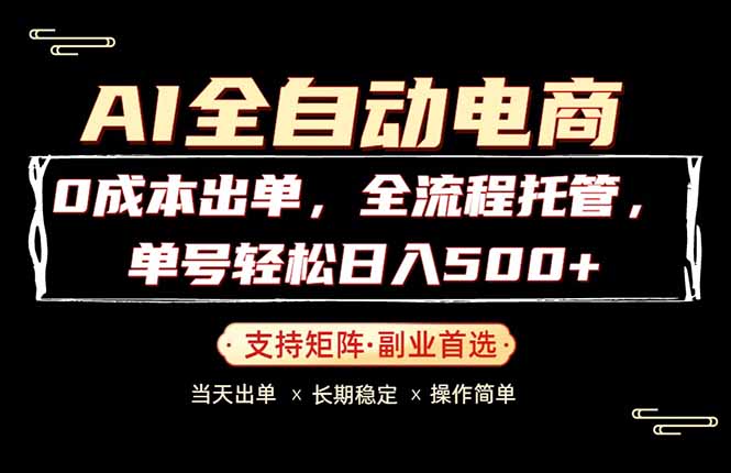 [虚拟项目]（18348期）0成本出单，全流程托管，单日轻松日入500+-第1张图片-智慧创业网