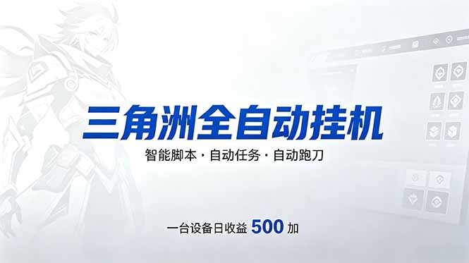 [虚拟项目]（18347期）三角洲全自动跑刀挂机项目，单账号日收15~20-第1张图片-智慧创业网