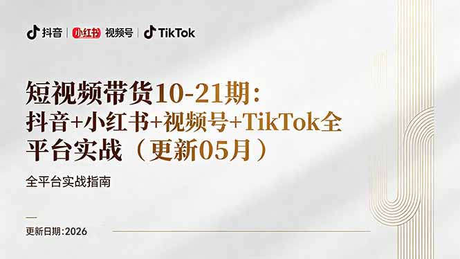 [短视频运营]（18366期）短视频带货+直播变现11-21期更新：抖音小红书视频号TikTok全平台实战，0到1起号变现-第1张图片-智慧创业网