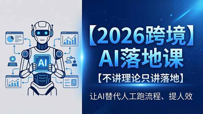 [AI人工智能]（18326期）2026跨境AI落地课，不讲理论只讲落地，让AI替代人工跑流程、提人效-第1张图片-智慧创业网