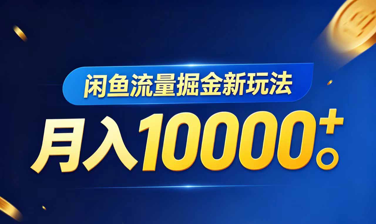 [虚拟项目]（18471期）闲鱼流量掘金虚拟资料新玩法，月入10000＋-第1张图片-智慧创业网
