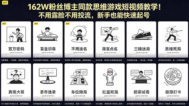 [短视频运营]（18485期）162W粉丝博主同款思维游戏短视频教学！不用露脸不用投流，新手也能快速起号-第1张图片-智慧创业网