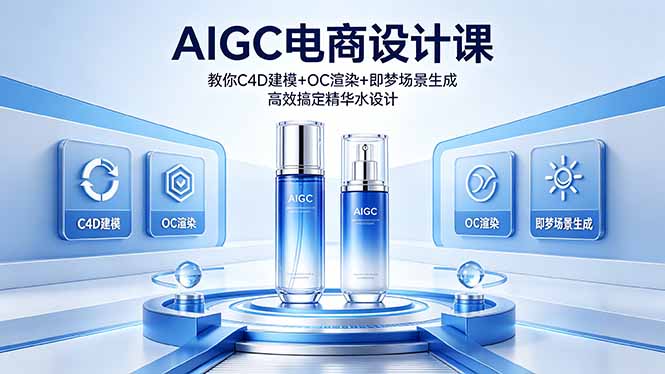 [设计教程]（18332期）AIGC 电商设计课 教你 C4D 建模 + OC 渲染 + 即梦场景生成 高效搞定精华水设计-第1张图片-智慧创业网