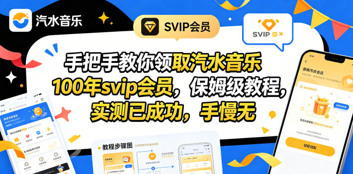 [虚拟项目]（18392期）手把手教你领取汽水音乐100年svip会员，保姆级教程，实测已成功，手慢无-第1张图片-智慧创业网
