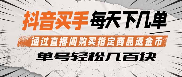 [短视频运营]（18333期）抖音买手 通过直播间购买指定商品返金币  每天几单 轻松几百块-第1张图片-智慧创业网
