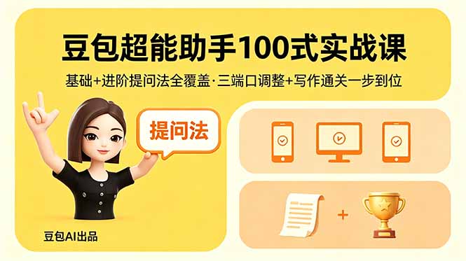 [AI人工智能]（18413期）豆包超能助手100式实战课，基础+进阶提问法全覆盖，三端口调整+写作通关一步到位-第1张图片-智慧创业网