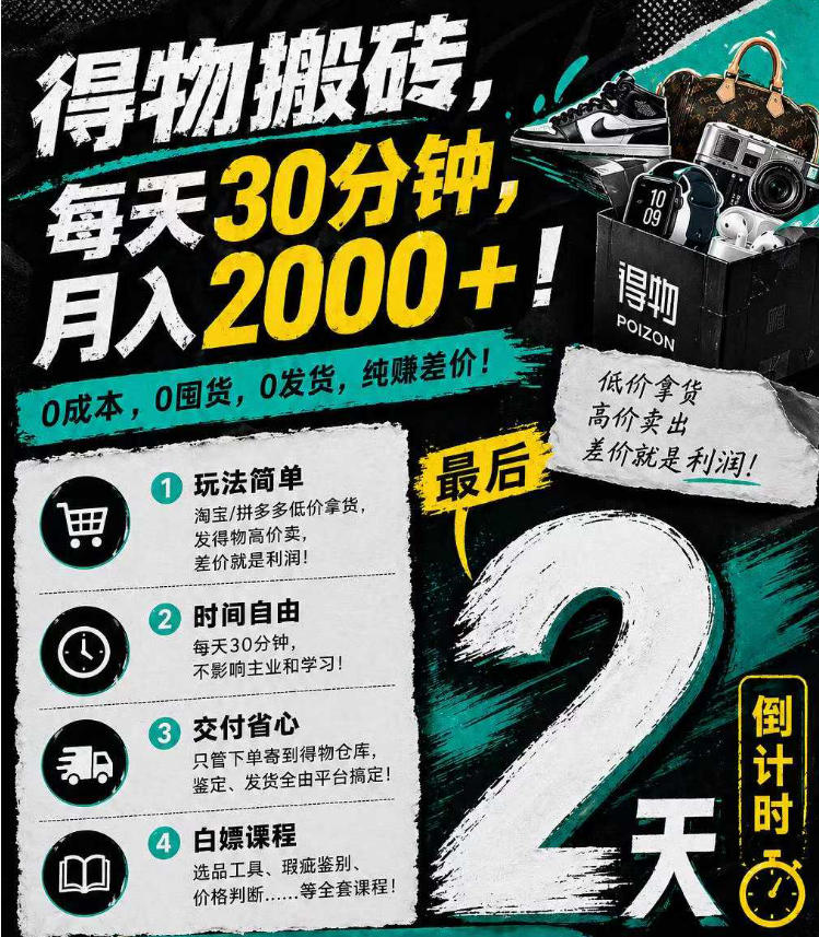 [热门给力项目]（18298期）得物搬砖，0成本起步每天30分钟，月入2000+，0成本，0囤货，0发货，纯賺差价-第2张图片-智慧创业网