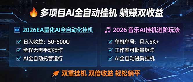 [虚拟项目]（18380期）多项目AI自动挂机玩法：双重挂机，双倍收益，轻松躺平-第1张图片-智慧创业网