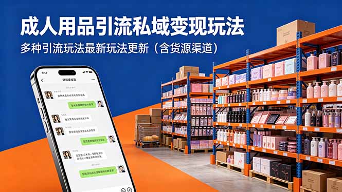 [引流涨粉]（18419期）成人用品引流私域变现玩法，多种引流玩法最新玩法更新（含货源渠道）-第1张图片-智慧创业网