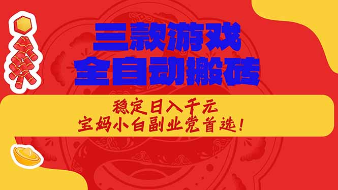 [虚拟项目]（18386期）三款游戏全自动打金玩法，长期稳定日入1000+，当天见收益！-第1张图片-智慧创业网