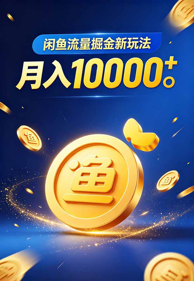 [虚拟项目]（18471期）闲鱼流量掘金虚拟资料新玩法，月入10000＋-第2张图片-智慧创业网