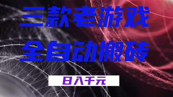[虚拟项目]（18459期）三款游戏全自动打金，日入1000+，全天无人值守，小白轻松操作！-第1张图片-智慧创业网