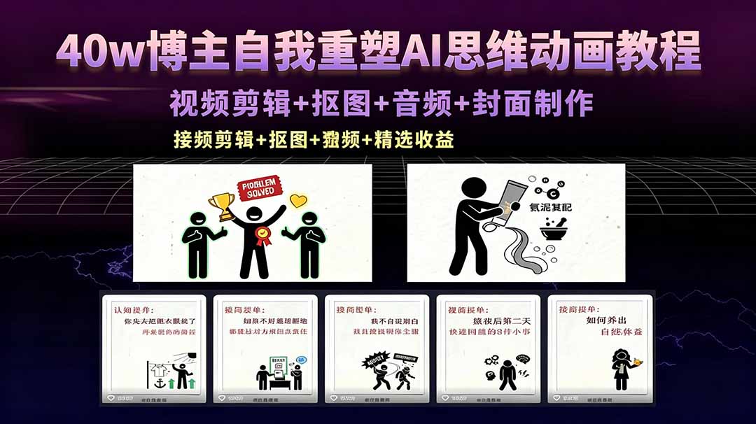 [短视频运营]（18403期）40w博主自我重塑AI思维动画教程，视频剪辑+抠图+音频+封面制作，接商单+独家精选收益-第1张图片-智慧创业网
