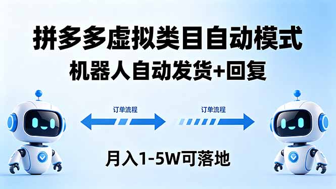 [虚拟项目]（18339期）多多虚拟类目自动模式，机器人自动发货 + 回复，月入 1-5W 可落地-第1张图片-智慧创业网