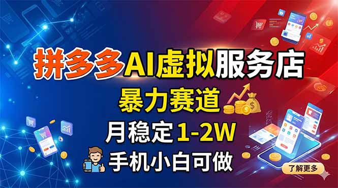 [虚拟项目]（18404期）拼多多AI虚拟服务店，暴力赛道，月稳定1-2W，手机小白可做-第1张图片-智慧创业网