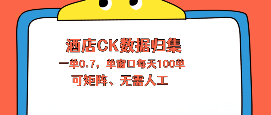 [虚拟项目]（18350期）上班也能玩的酒店CK数据归集，一单0.7单窗口每天可做100单，一个人就能矩阵操作-第1张图片-智慧创业网