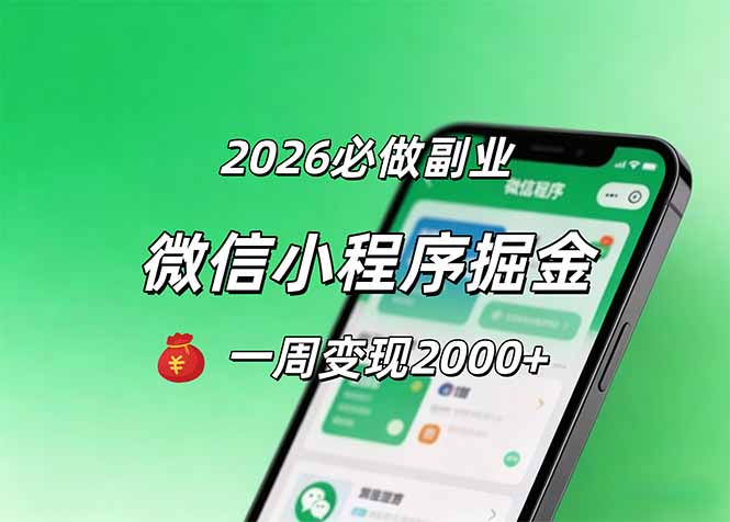 [虚拟项目]（18356期）2026微信小程序掘金，简单好上手，一周变现2000+-第1张图片-智慧创业网