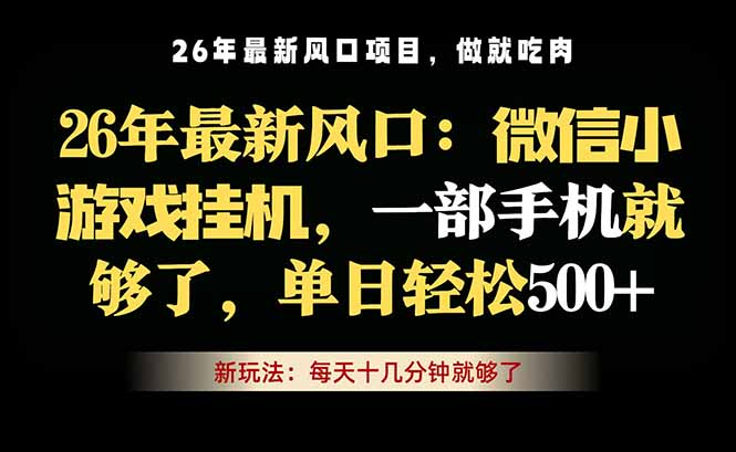 [虚拟项目]（18477期）微信小游戏挂机教学，轻松日入500+，一部手机就够了，长期稳定可做