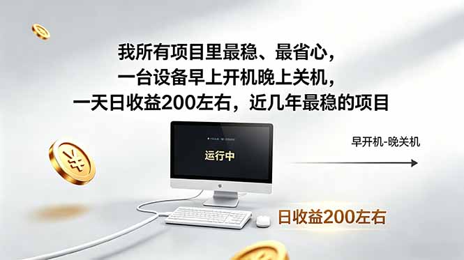 [虚拟项目]（18490期）我所有项目里最稳，最省心，一台设备早上开机晚上关机，一天日收益200左右，近几年最稳的项目