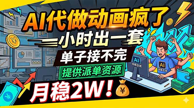 [虚拟项目]（18474期）AI代做动画疯了，一小时出一套，单子接不完，提供派单资源，月稳2W！-第1张图片-智慧创业网