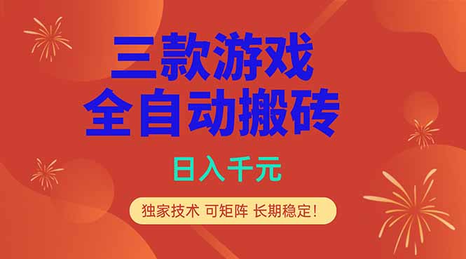[虚拟项目]（18346期）三款游戏全自动打金玩法，日入1000+，当天见收益，长期可做！-第1张图片-智慧创业网