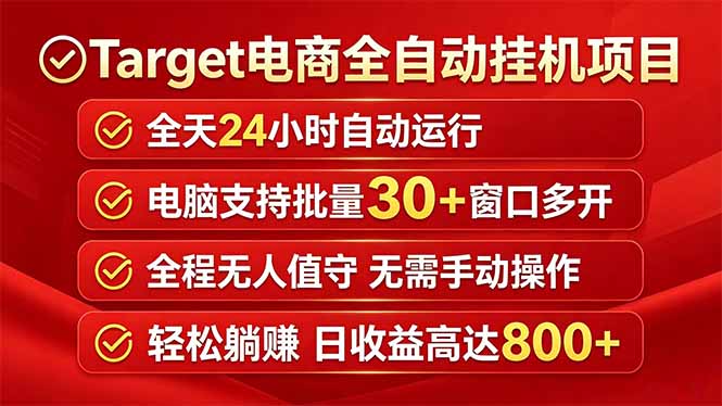 [虚拟项目]（18440期）Target电商全自动挂机项目全天自动运行电脑可批量30+窗口运行日收益入800+-第1张图片-智慧创业网