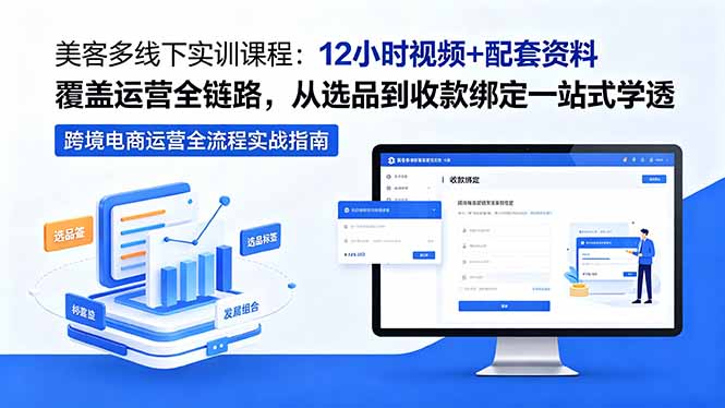 [跨境电商]（18531期）美客多线下实训课程：12小时视频+配套资料覆盖运营全链路，从选品到收款绑定一站式学透-第1张图片-智慧创业网
