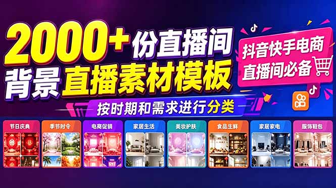 [其它资料]（18908期）抖音快手电商直播间必备，2000+份直播间背景直播素材模板，按时期和需求进行分类-第1张图片-智慧创业网