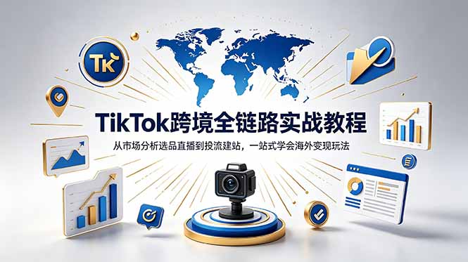 [跨境电商]（18805期）TikTok+独立站跨境基础全套教程，拆解平台盈利逻辑，新手从零跑通变现全流程-第1张图片-智慧创业网