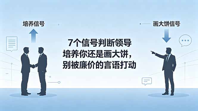 [其它资料]（18941期）付费文章：7个信号判断领导培养你还是画大饼，别被廉价的言语打动-第1张图片-智慧创业网