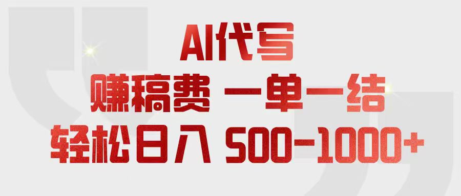 [虚拟项目]（18922期）AI代写赚稿费，一单一结，小白宝妈也能轻松日入500-1000+-第1张图片-智慧创业网
