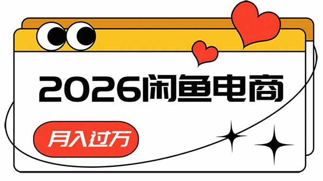 [无货源]（18792期）2026闲鱼电商高需求卖法，长期稳定可做，一单利润300-第1张图片-智慧创业网