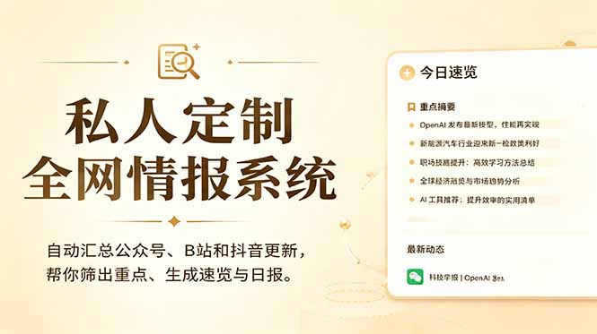 [AI人工智能]（18952期）私人全网情报系统：自动汇总公众号B站抖音，AI筛重点生成日报，信息不再错过 (教程+源代码)-第1张图片-智慧创业网