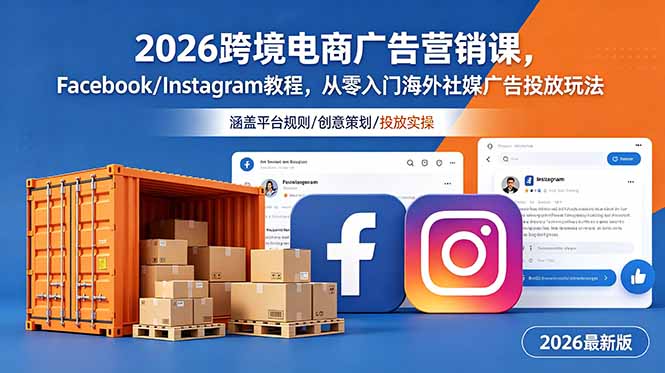 [跨境电商]（18906期）2026跨境电商广告营销课，Facebook/Instagram教程，从零入门海外社媒广告投放玩法-第1张图片-智慧创业网