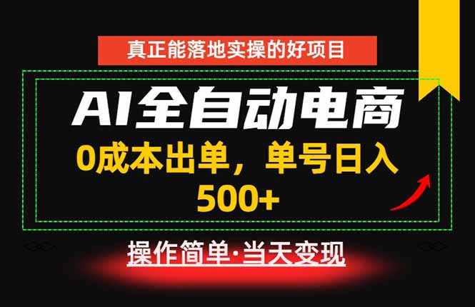 [虚拟项目]（18916期）真正的落地实操项目，0成本出单，单号轻松日入500+，长期稳定！-第1张图片-智慧创业网