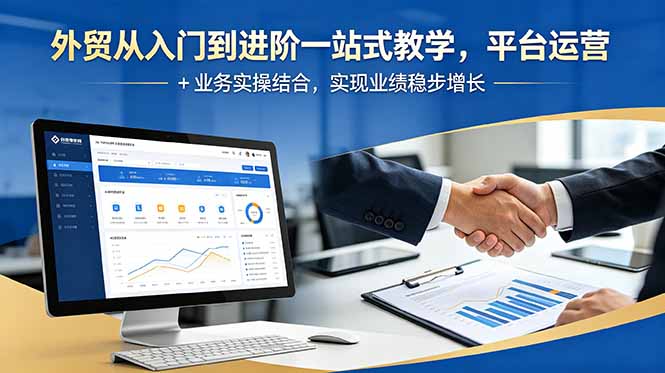 [跨境电商]（18795期）外贸从入门到进阶一站式教学，平台运营 + 业务实操结合，实现业绩稳步增长-第1张图片-智慧创业网