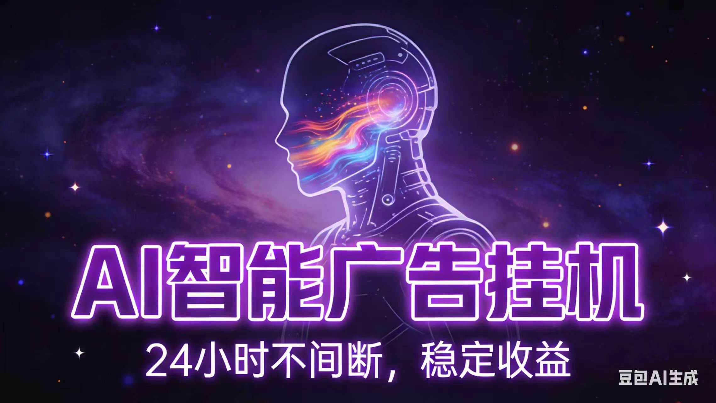 [虚拟项目]（18929期）AI智能广告全自动挂机，全自动化运行，适合小白，宝妈，有主业人群，全程扶持搭健一套流程-第1张图片-智慧创业网