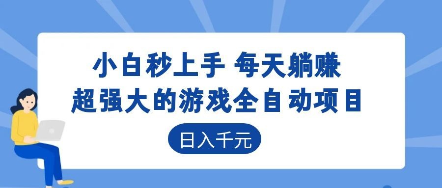 [虚拟项目]（18951期）游戏24小时持续创收！每日稳定几百，新手零门槛直接入局，碎片时间就能做！-第1张图片-智慧创业网