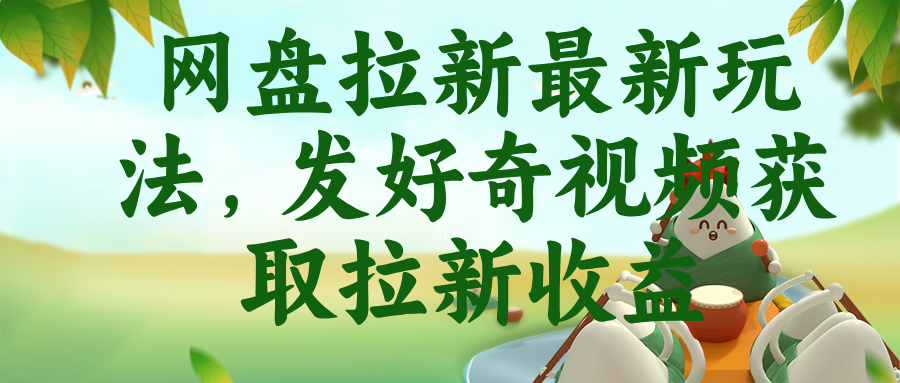 [虚拟项目]（18917期）网盘拉新最新玩法，发好奇视频获取拉新收益-第1张图片-智慧创业网