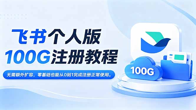[其它资料]（18943期）飞书个人版100G注册教程,无需额外扩容，零基础也能从0到1完成注册正常使用。-第1张图片-智慧创业网