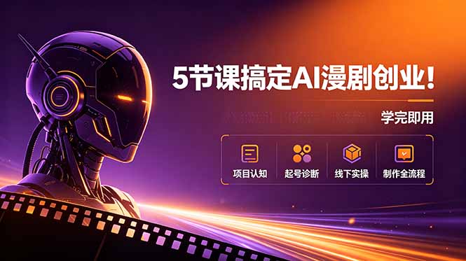 [AI人工智能]（18967期）5节课搞定AI漫剧创业！项目认知+起号诊断+线下实操+制作全流程，学完即用-第1张图片-智慧创业网
