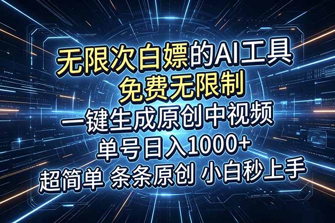 [虚拟项目]（18915期）超强大的AI工具，免费无限制，一键生成原创中视频，单号日入1000+，小白秒上手-第1张图片-智慧创业网