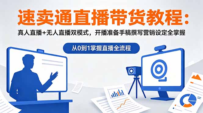 [跨境电商]（18887期）速卖通直播带货教程：真人直播+无人直播双模式，开播准备手稿撰写营销设定全掌握-第1张图片-智慧创业网