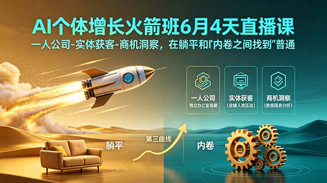 [AI人工智能]（18939期）AI个体增长火箭班6月4天直播课，一人公司-实体获客-商机洞察，在躺平和内卷之间找到“普通人创收”的第三曲线-第1张图片-智慧创业网